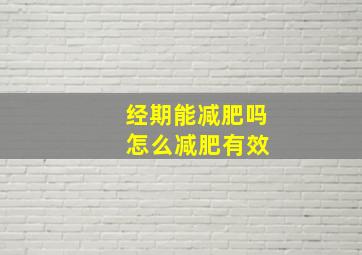 经期能减肥吗 怎么减肥有效